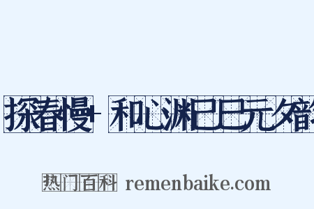 探春慢+和心渊己巳元夕韵是什么意思的图片